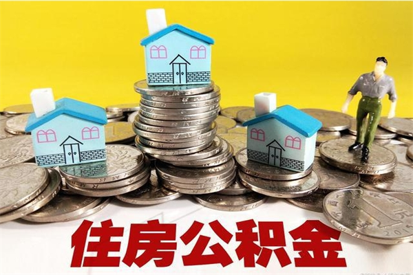 南充离职了公积金什么时候能取（离职后住房公积金啥时候能取出来）