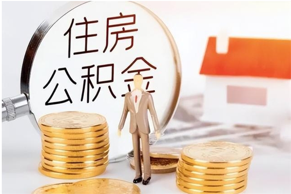 南充怎样取封存的公积金（怎么提取封存状态的公积金）