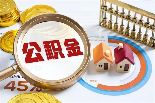 南充住房公积金个人取（个人取住房公积金流程）