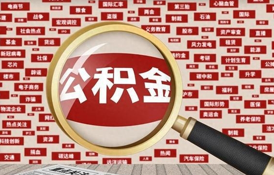 南充怎样取封存的公积金（怎么提取封存状态的公积金）