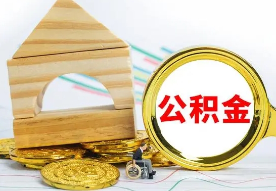 南充离职了公积金什么时候能取（离职后住房公积金啥时候能取出来）